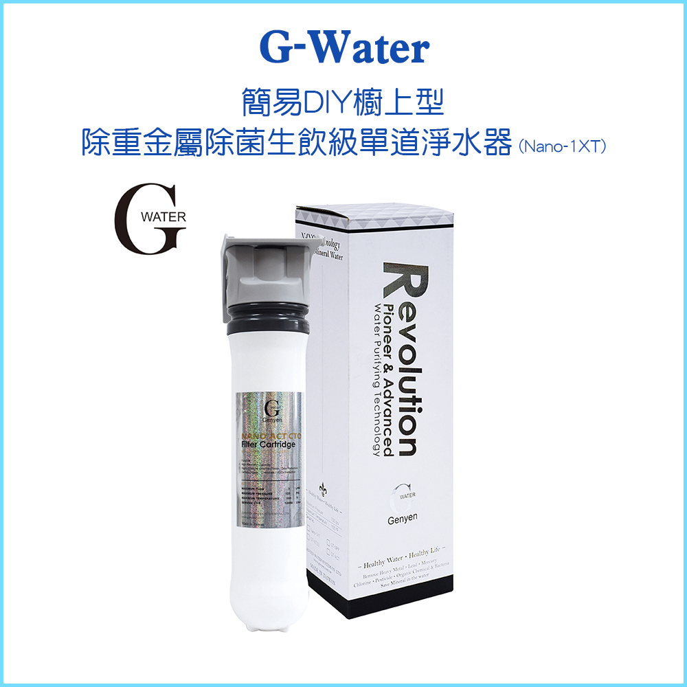 【G-Water】簡易DIY櫥上型-除重金屬除菌生飲級單道淨水器 Nano-1XT 濾水器 淨水除氯 台灣製 DIY安裝 | 蝦皮購物