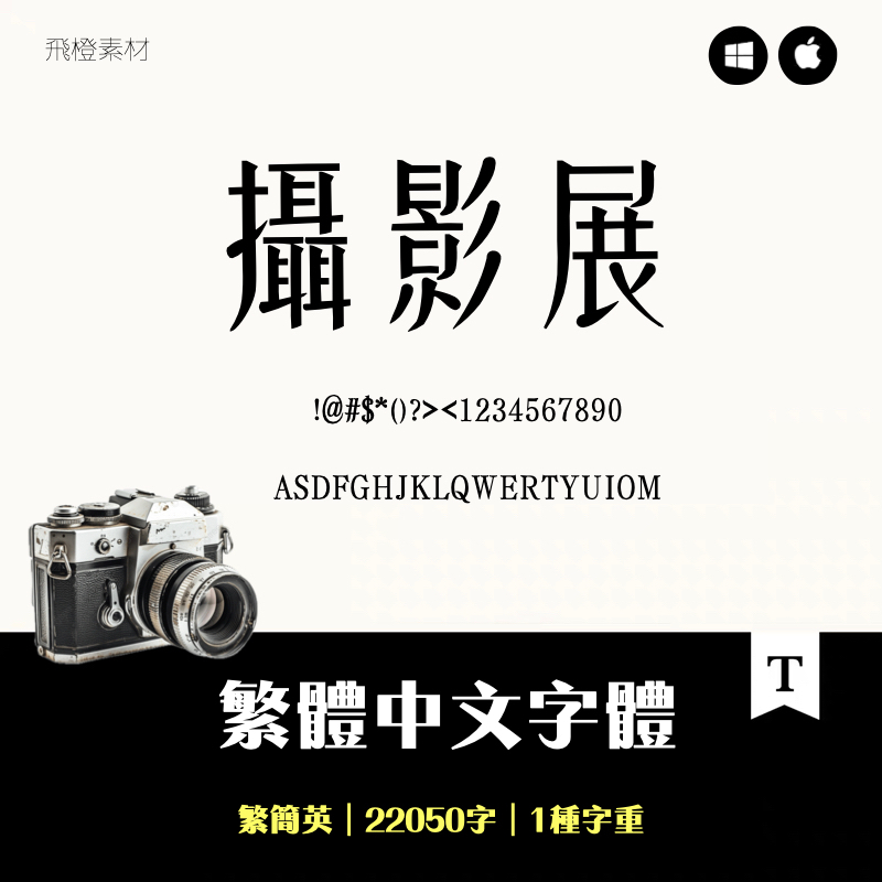 字體字型｜攝影展 繁體中文字體｜TTF0207 | 蝦皮購物