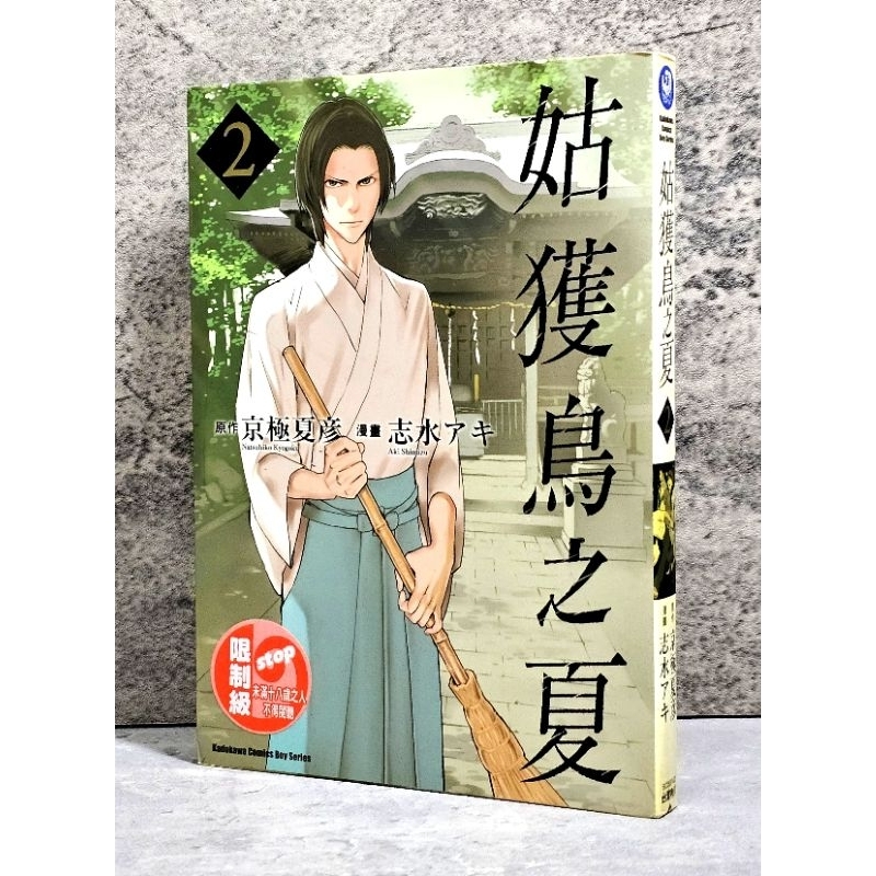 Amazon.co.jp: 姑獲鳥の夏 2 (怪COMIC) : 志水 アキ, 京極 夏彦: 本