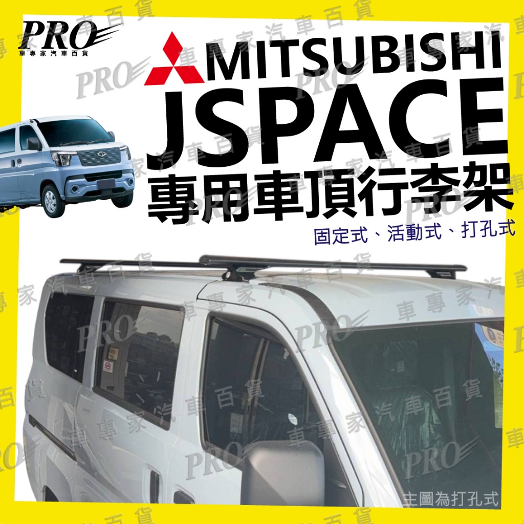 J-SPACE JSPACE J SPACE 汽車 車頂架 行李架 橫桿 旅行架 置放架 置物架 樓梯 露營 水電 三菱 | 蝦皮購物