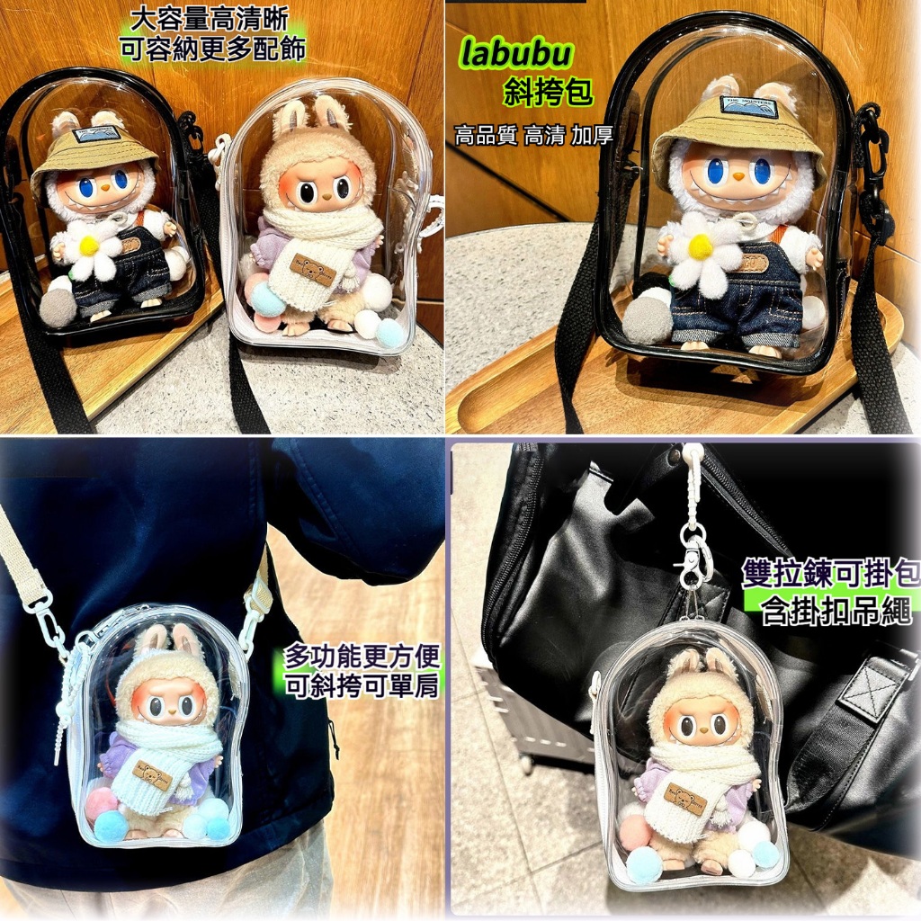 在台 半圓斜挎娃包 娃包 痛包 15-18CM 曬娃包 全透明 labubu 斜挎單肩包 高透遛娃包 | 蝦皮購物