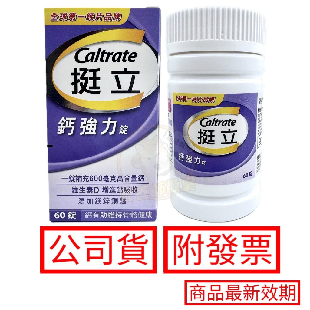 挺立 60錠/罐 鈣強力錠 公司貨 輝瑞 Caltrate | 蝦皮購物