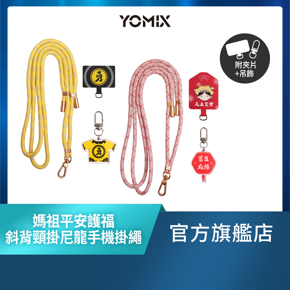 YOMIX優迷】媽祖平安護福斜背頸掛尼龍手機掛繩(附夾片+吊飾) | 蝦皮購物
