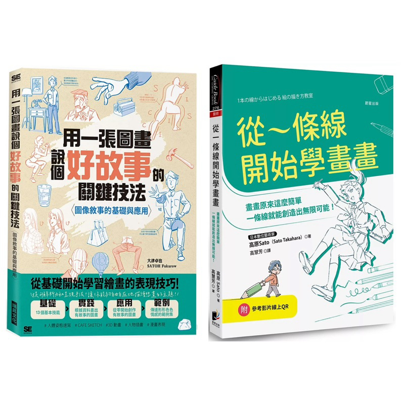 從一條線開始學畫畫：畫畫原來這麼簡單，一條線就能創造出無限可能！ + 用一張圖畫說個好故事的關鍵技法：圖像敘事的基礎與應用 （套書&單書 ...