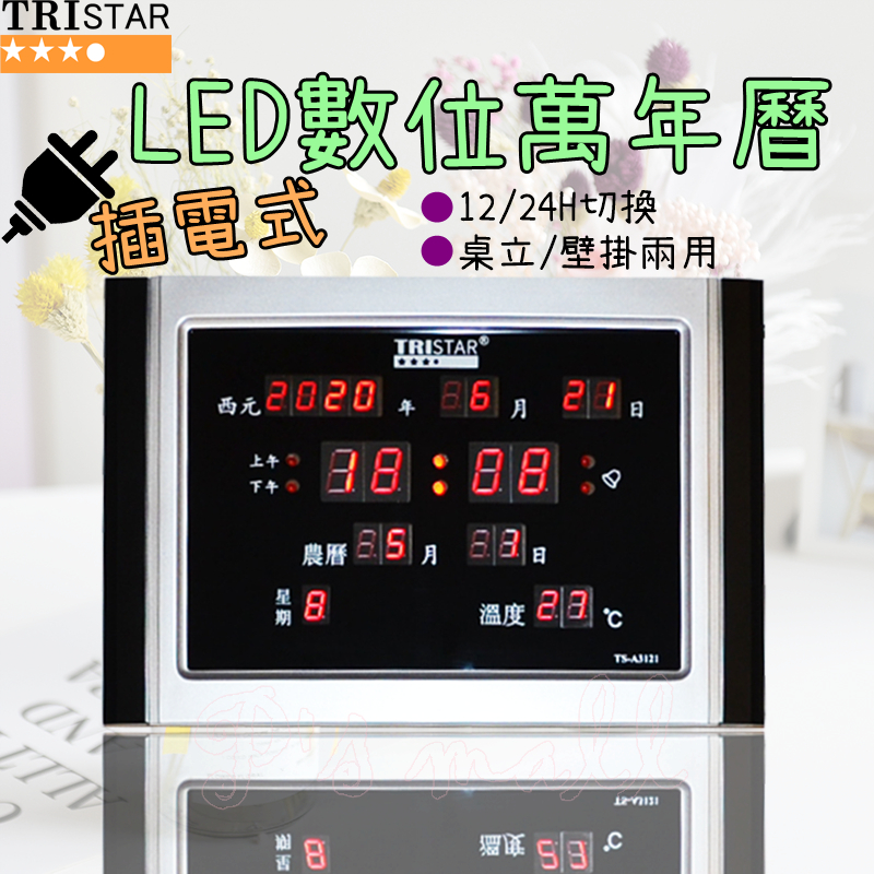 TRISTAR LED插電式橫式電子萬年曆 萬年曆 電子鐘 數位萬年曆 TS-A3121 | 蝦皮購物