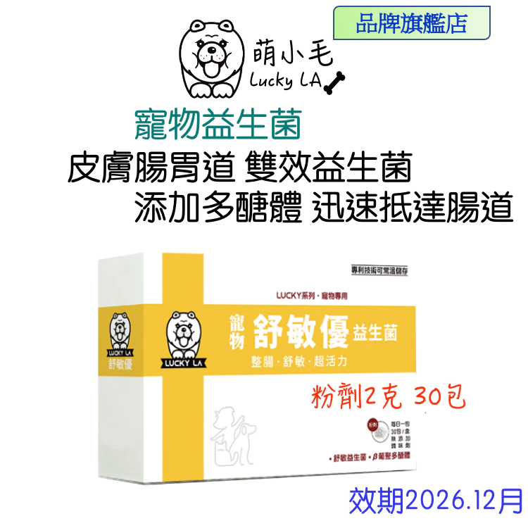 [Lucky LA 萌小毛] 舒敏優 寵物益生菌 30包/盒 腸胃保健益生菌 皮膚舒敏益生菌