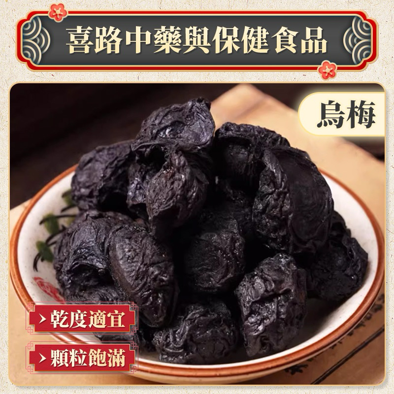 烏梅600g【台灣監制】【嚴選精品】調味香料 養身食品 養生食品 | 蝦皮購物