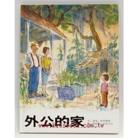 外公的家（絕版書）硬殻精裝 二手 書況正常 林良 海倫 葛利費斯 祖孫關係 隔代教養 上誼 | 蝦皮購物