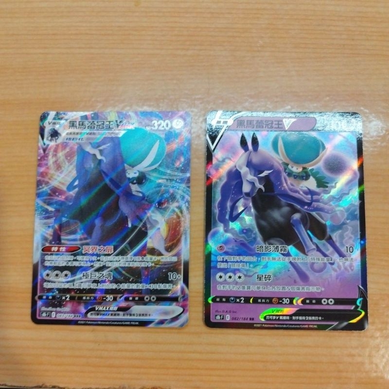 【DCJ】寶可夢ptcg | 黑馬蕾冠王vmax+黑馬蕾冠王v | E s8b 082/184 083/184 | 蝦皮購物