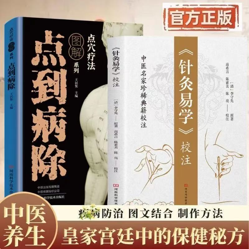 正版有貨】《針灸易學》校註中醫名家珍稀典籍清李守先著奇穴速查針灸圖