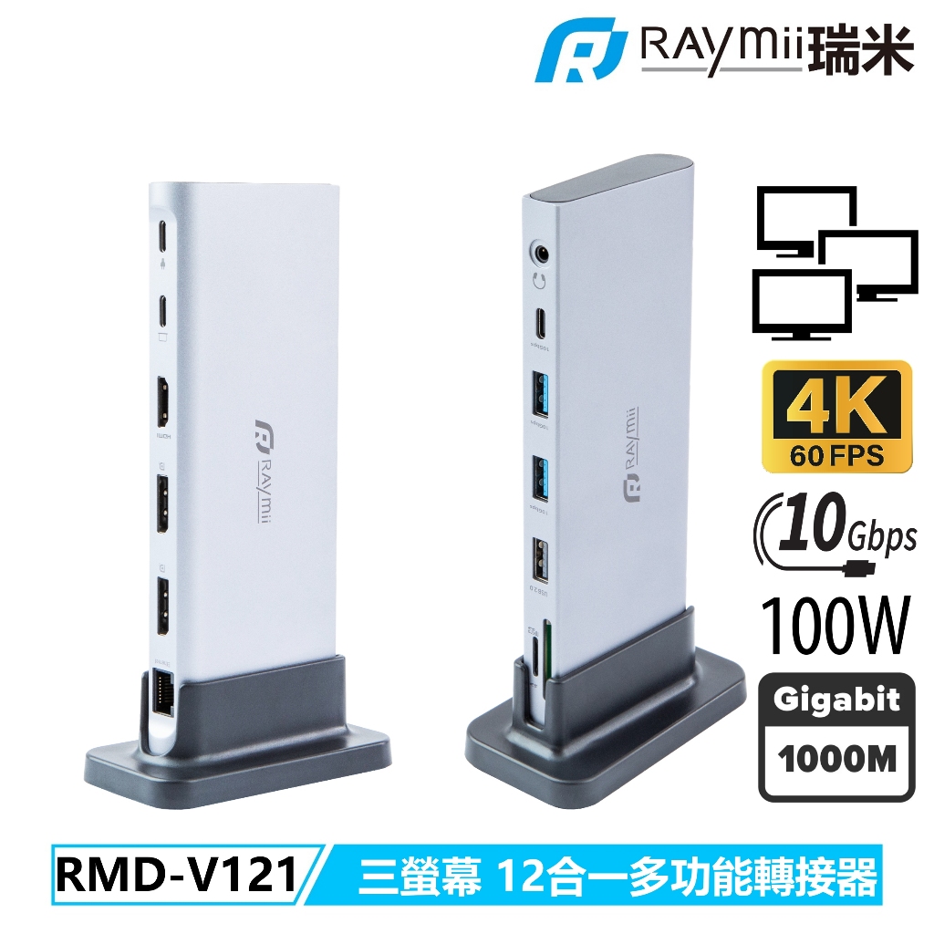 【瑞米 Raymii】RMD-V121 三屏顯示HUB USB-C 12合一集線器 HDMI DP 4K60Hz 讀卡機 | 蝦皮購物