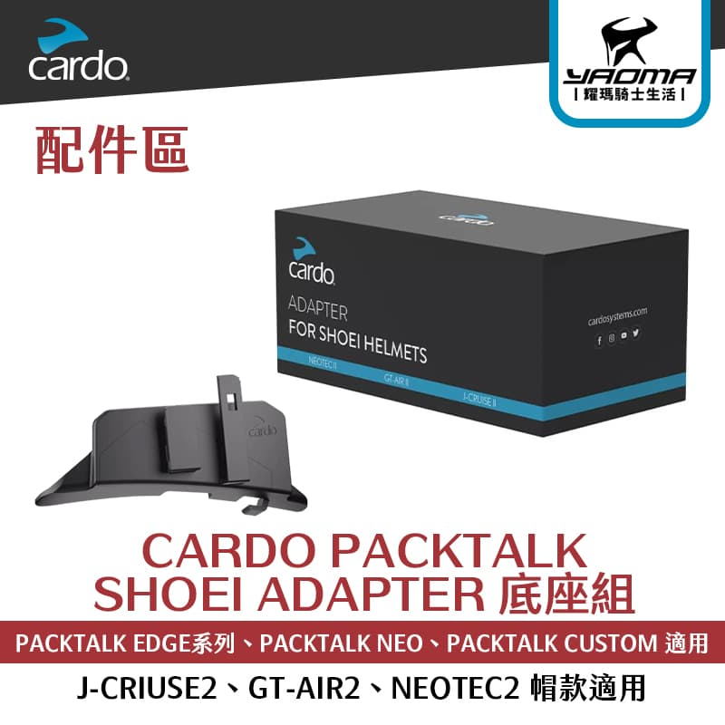 CARDO PACKTALK SHOEI ADAPTER 底座組 J-CRIUSE2 GT-AIR2 NEOTEC2 | 蝦皮購物