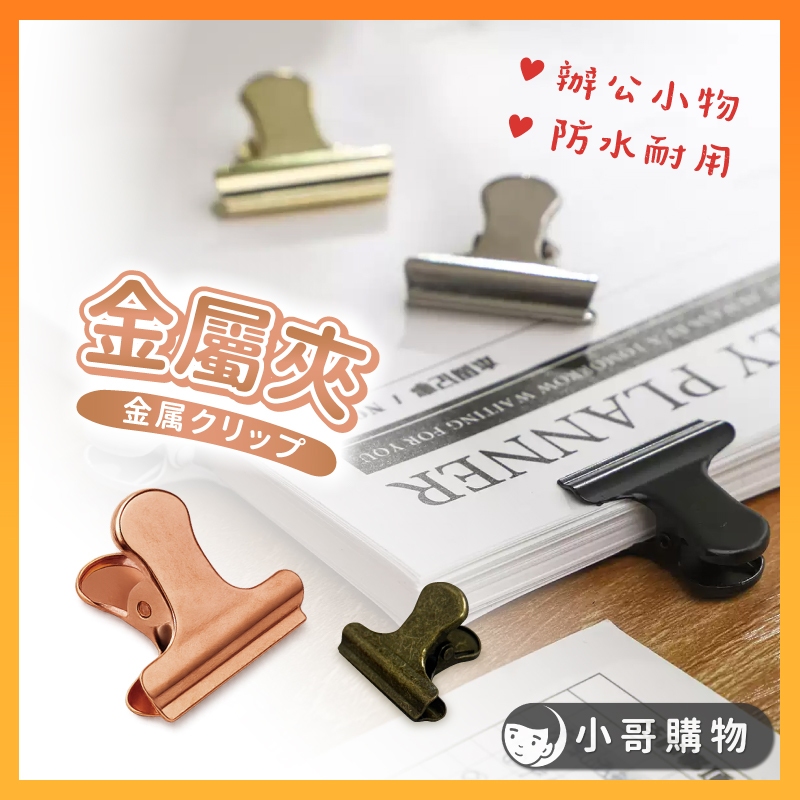 【台灣出貨】夾子 文件夾子 金屬夾 金屬夾子 夾 文件夾 食物夾 封口夾 小夾子 鐵夾 菜單夾 發票夾 圓頭夾 便籤夾 | 蝦皮購物