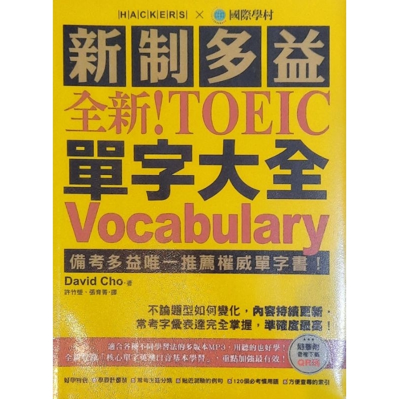 新制多益 單字書 全新！Toeic 單字大全 Vocabulary Hackers X 國際學村 | 蝦皮購物