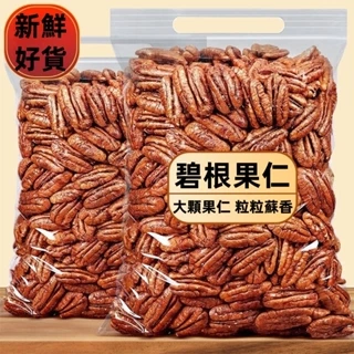 碧根果- 優惠推薦- 2025年8月| 蝦皮購物台灣