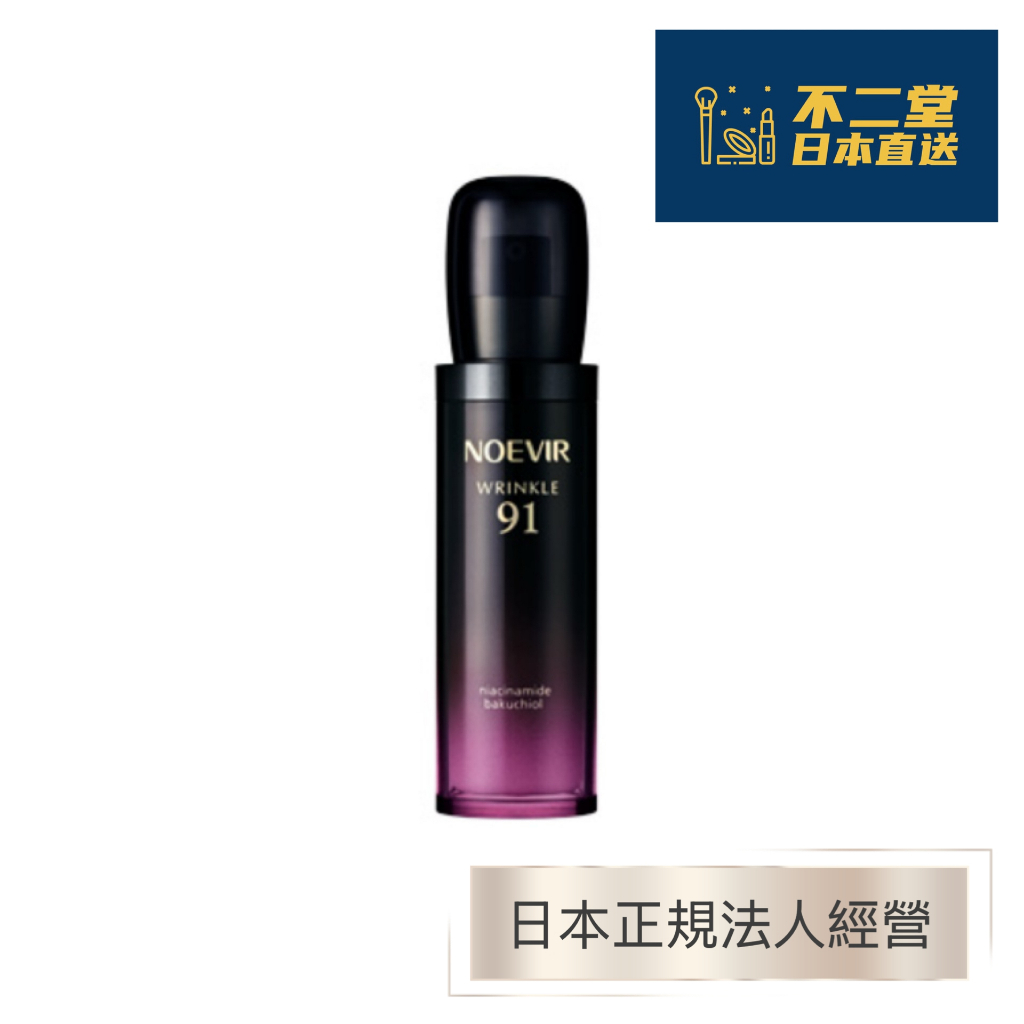 日本直送】NOEVIR 蘭碧兒諾薇雅WRINKLE91潤澤賦活精華45g | 蝦皮購物