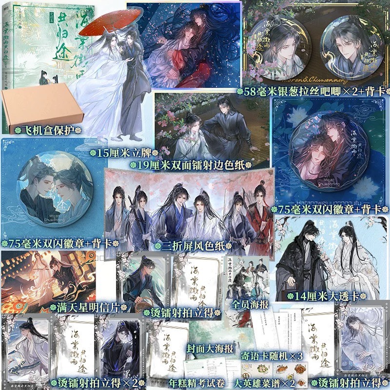 官方正版《海棠微雨共歸途》二哈和他的白貓師尊全六冊+贈品肉包