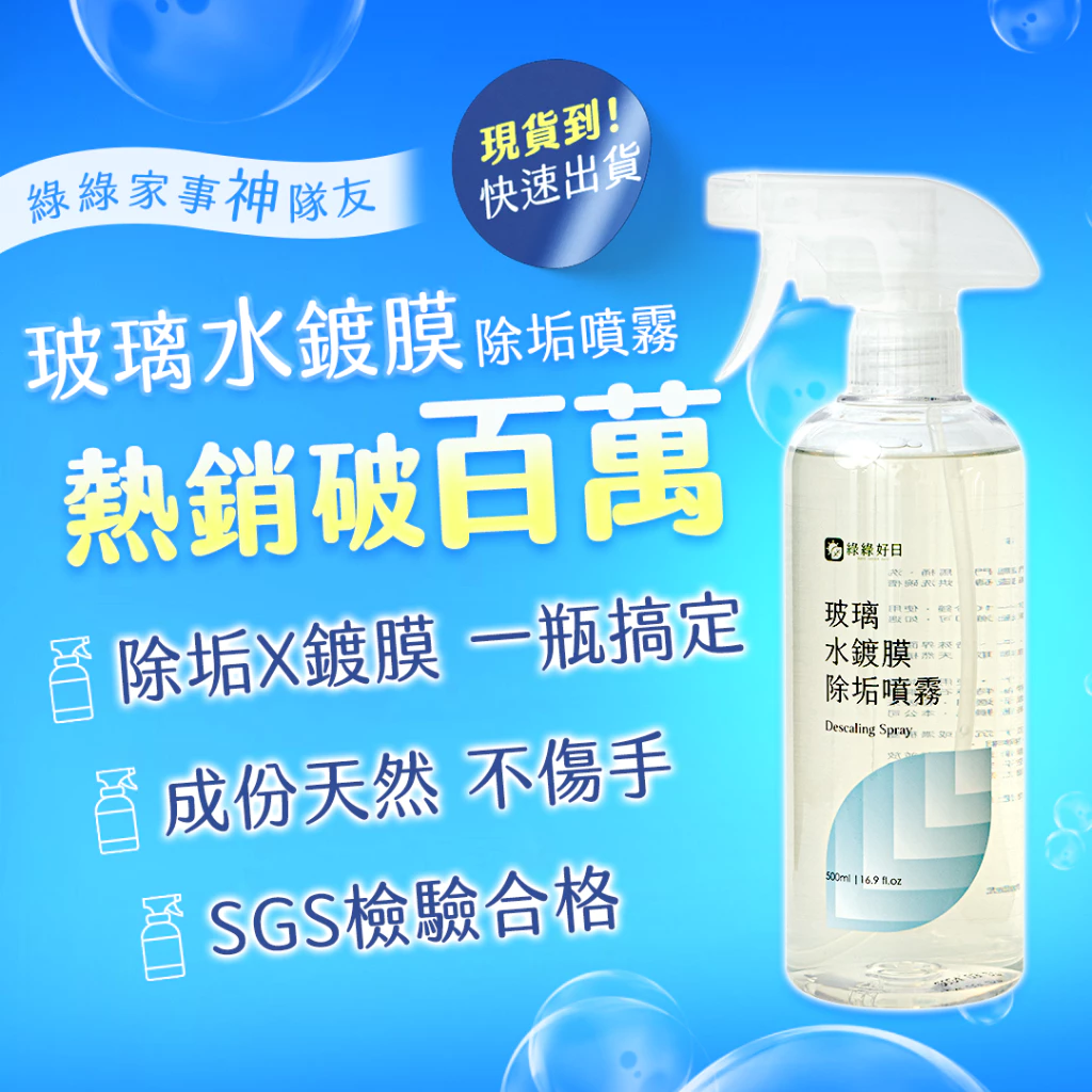 【懶人除垢神器】讓浴室亮晶晶的秘密：綠綠好日 玻璃水鍍膜除垢噴霧深度解析