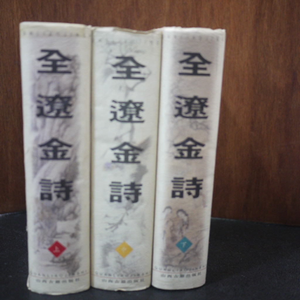 午後書房】閻鳳梧/康金聲，《全遼金詩上/中/下》，1999年一版，山西