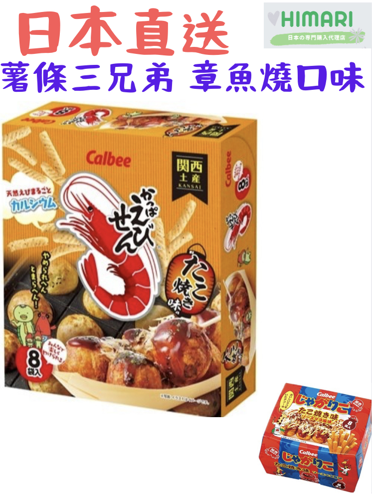 【日本直送】日本關西 薯條三兄弟 Calbee 章魚燒 蝦味先 日本境內版本 日式薯條 伴手禮 預購 薯塊三姐妹 | 蝦皮購物