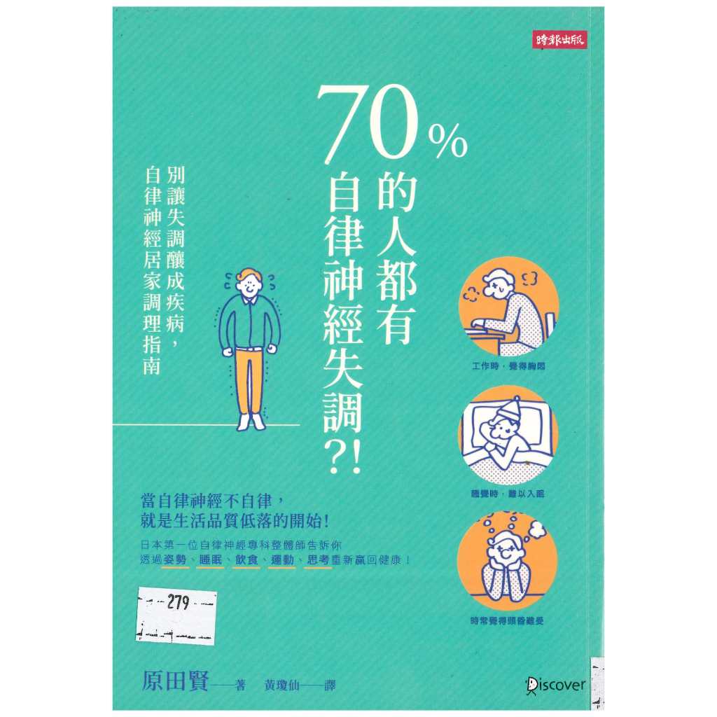 (熊)70%的人都有自律神經失調 原田賢 天下文化 無釘無章 應用書T279(優惠39折)定價280元 | 蝦皮購物