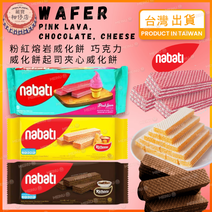 Richeese Nabati Wafer Pink Lava 125g 椰子香蘭威化餅 | 蝦皮購物
