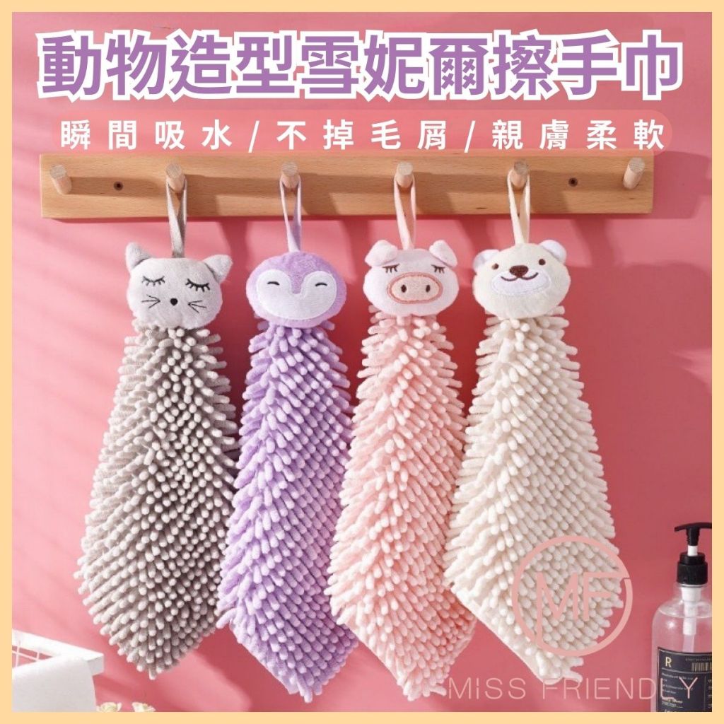 現貨 台灣 擦手巾 卡通雪妮爾擦手巾 立體動物造型擦手巾 卡通擦手巾 動物擦手巾 擦手球 擦手布 吸水擦手巾 毛巾 | 蝦皮購物