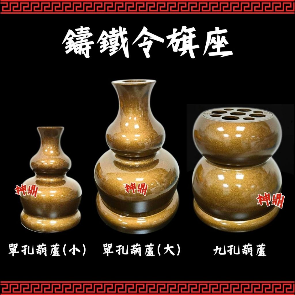 !!新上架!! 鑄鐵 葫蘆型 迷你單孔令旗座 單孔令旗座 九孔令旗座 令旗 令旗座 兵器架 | 蝦皮購物