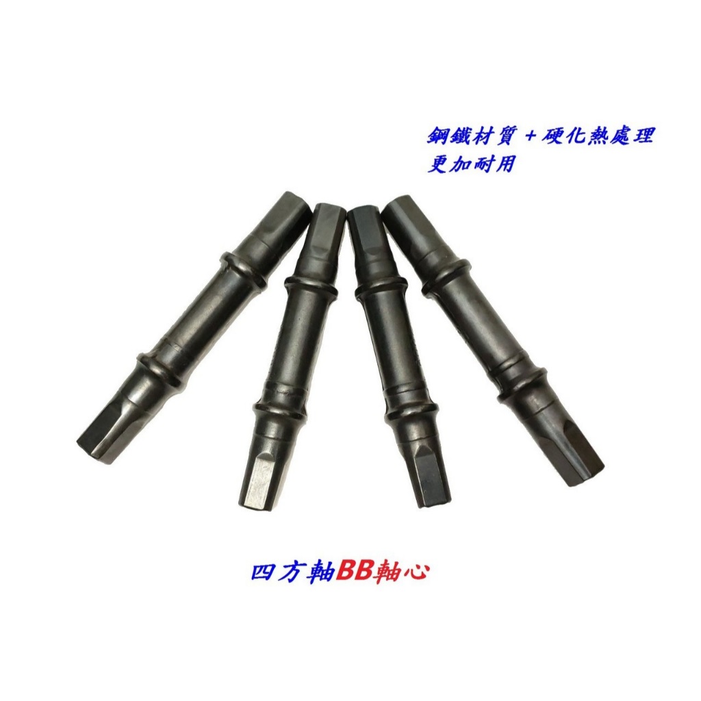 意生》四方軸BB軸心附兩顆螺絲（3T、3S、3A、3P）傳動中軸四方型