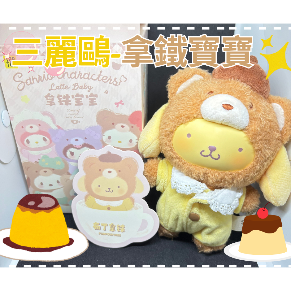 [正版現貨] 三麗鷗 拿鐵寶寶 系列 布丁拿鐵 | 全新 確認款 已拆袋 SANRIO 布丁狗 娃娃 吊飾 公仔 盲盒 | 蝦皮購物