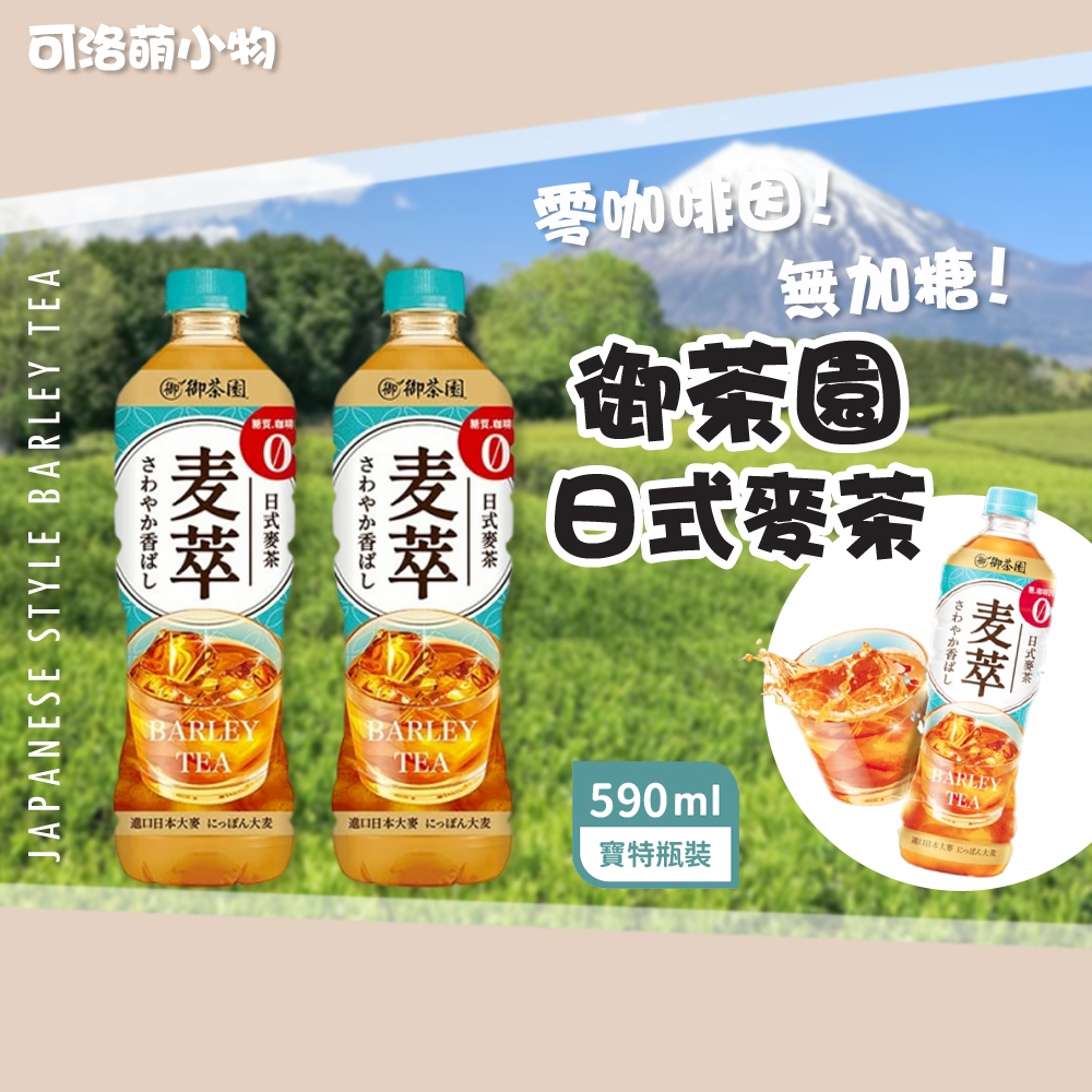 【現貨】御茶園 日式麥茶 麥萃 無糖麥茶 冰釀麥萃 低熱量 零咖啡因 無加糖 590ML | 蝦皮購物
