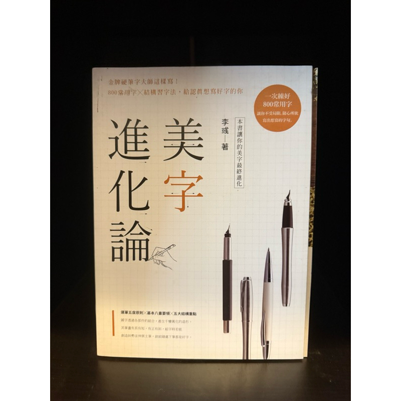 二手書-美字進化論：金牌硬筆字大師這樣寫！800常用字X結構習字法，給認真想寫好字的你｜麥田｜李彧/ | 蝦皮購物