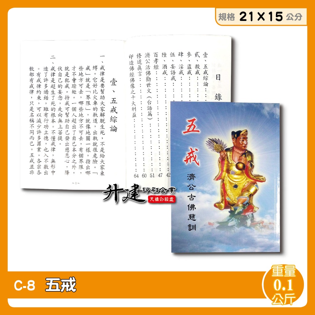 【天橋印經處】C-8五戒/閱讀經書 | 蝦皮購物