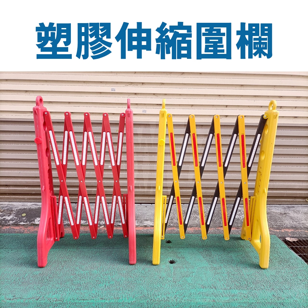 現貨2支免運︱塑膠伸縮圍欄 可柱水增加重量｜折疊圍護欄 施工隔離欄 反光可移動 交通圍欄 反光條 警示護欄 工地防護 | 蝦皮購物