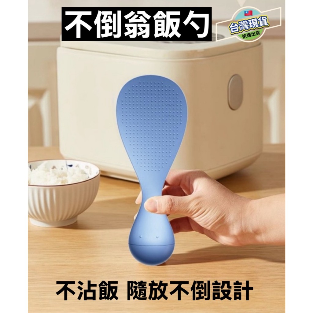 不倒翁飯勺 台灣現貨 可立式飯勺 不沾飯勺 飯勺 飯匙 米飯湯匙 不沾米飯 廚房可立式飯匙食品級立式家用盛飯勺子 | 蝦皮購物
