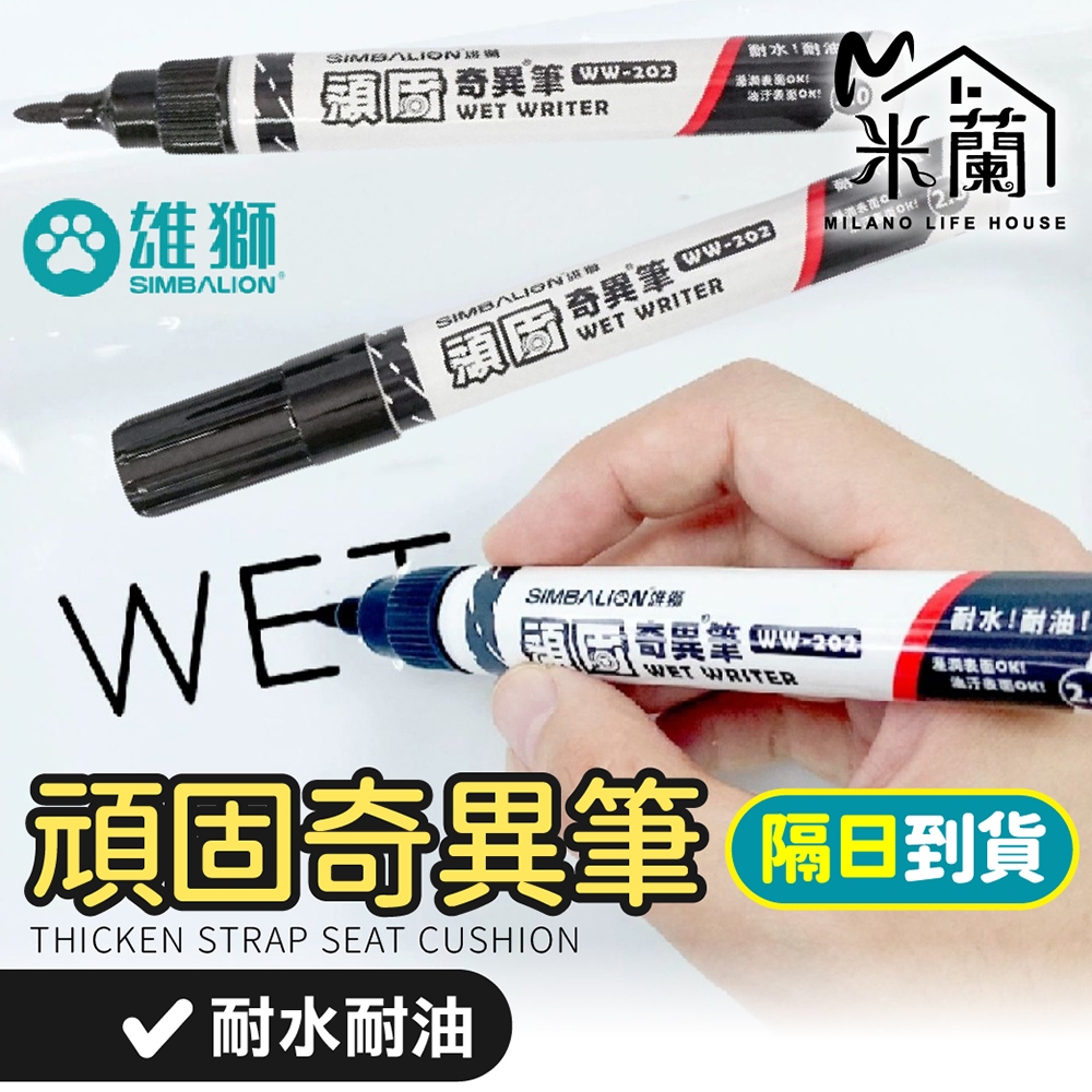 SIMBALION 雄獅頑固奇異筆】奇異筆麥克筆油性筆簽字筆油性奇異筆