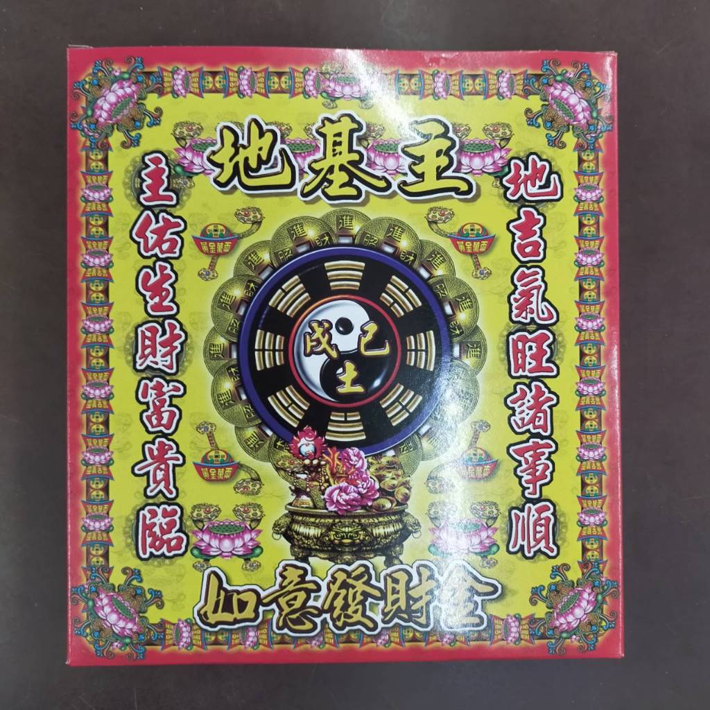 地基主金【阿本師香廠】祭拜地基主 搭配卦金使用 盒子金 台灣金紙 拜地基主 地基神 地主神 | 蝦皮購物