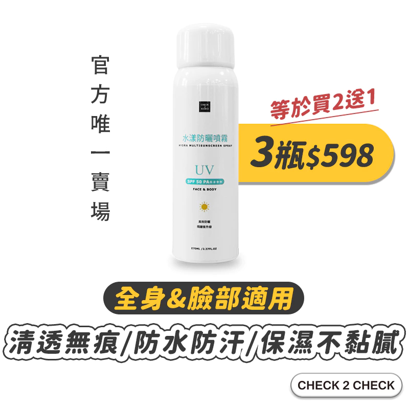 Product image Check2Check-隱形感水漾防曬噴霧 不黏膩 全身適用 SPF50PA++++【CLC01LI007】[現貨] 1