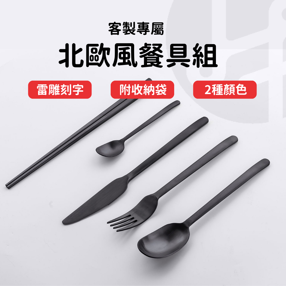 【快速訂製 隔日出貨】不鏽鋼餐具 外出餐具 折疊餐具組 收納袋 環保筷 環保餐具 餐具 隨身餐具 北歐風餐具組 | 蝦皮購物
