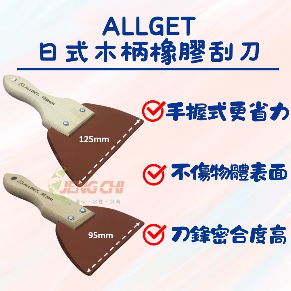 【正漆】ALLGET 日式木柄橡膠刮刀 軟刮刀 汽車板金/木器家具補土 補杯 補刀 刮漆 除水 不傷表面 | 蝦皮購物