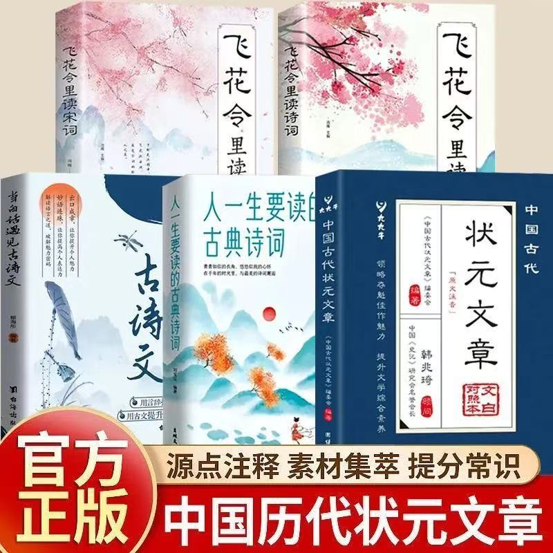 正版5冊🔥中國古代狀元文章 當白話遇見古詩文 滿腹經綸 狀元文章金句文白對照原文注釋經典文學 今文古譯 | 蝦皮購物