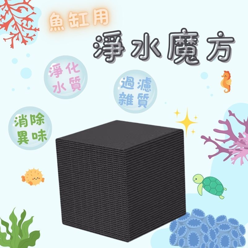 活性碳淨水魔方 除臭 快速淨水 濾材 淨化水質 解決水渾濁 蜂窩魔方 魚缸 活性碳 除腥味 碳磚 淨水魔方 | 蝦皮購物