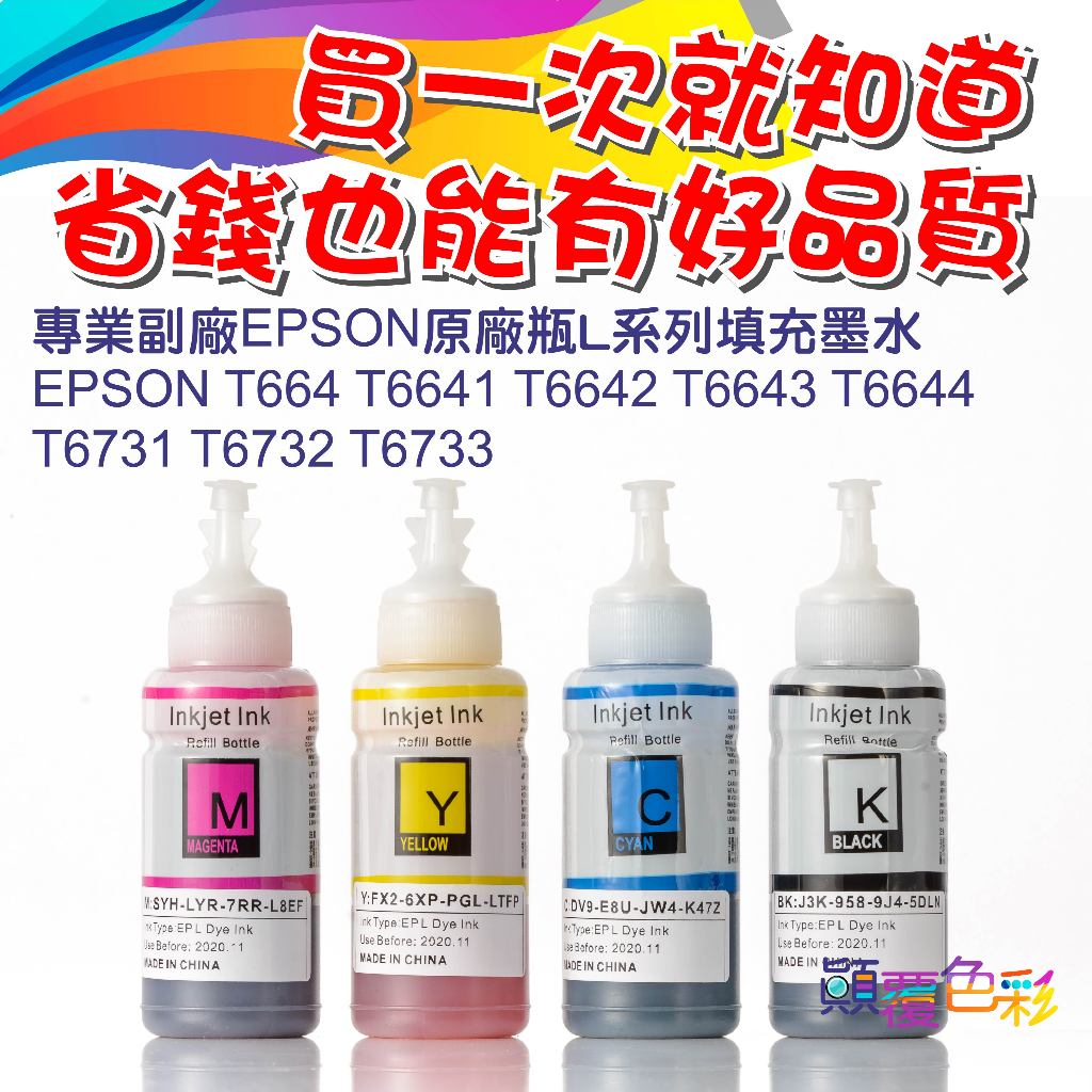 T6641/T6642/T6643/T6644/T664B/T664C/T664M/T664Y/EPSON664副廠墨水 | 蝦皮購物