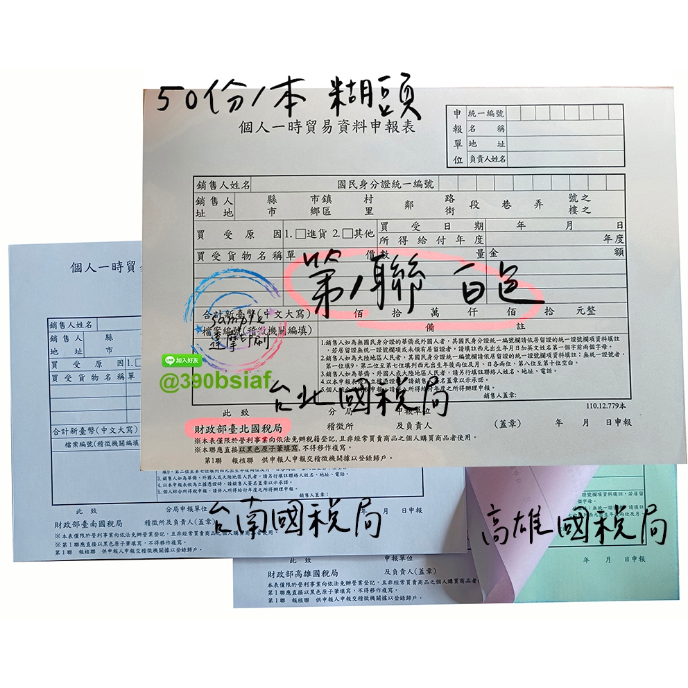 個人一時貿易資料申報表A5-3聯非碳複寫(台北/中區/台南/高雄國稅局) | 蝦皮購物