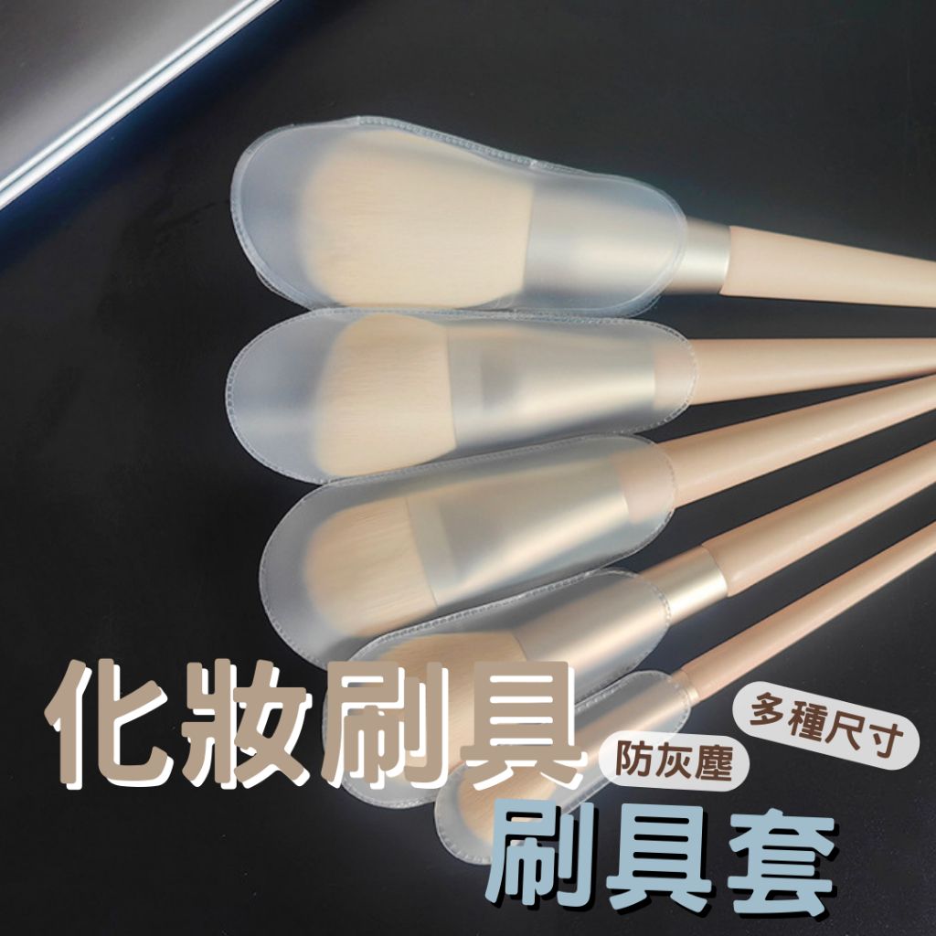 EVA磨砂霧面刷具保護網套