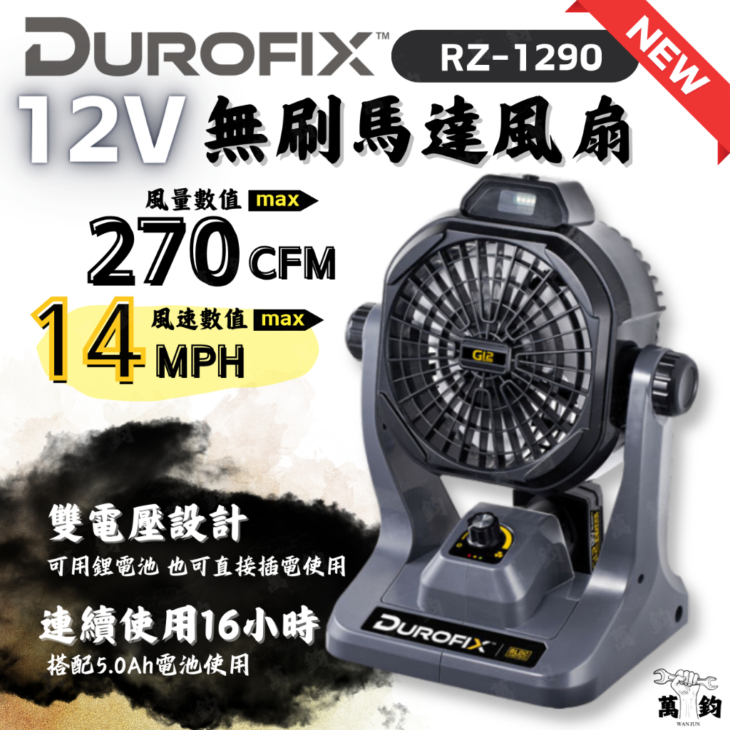 Durofix 德克斯 車王 RZ-1290 鋰電無刷馬達風扇 G12新版 12V 單主機 | 蝦皮購物