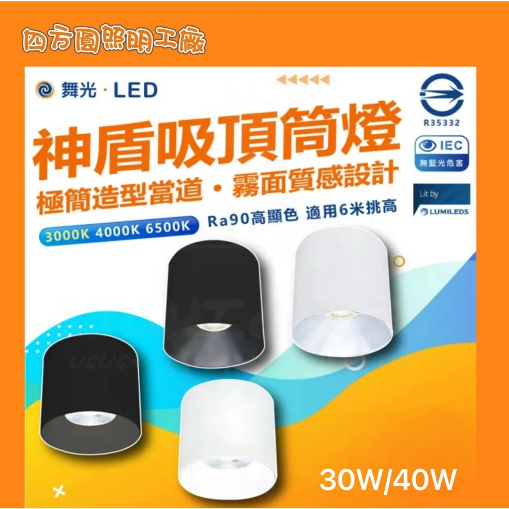 【四方圓LED照明】 舞光 LED 神盾吸頂筒燈 10w/20w/30w/40w 白光/自然光/黃光 可加裝商空吊管 | 蝦皮購物