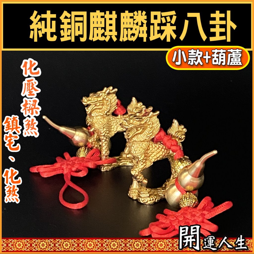 麒麟踩八卦麒麟銅麒麟化壓樑煞鎮宅辟邪風水擺件一對【已開光】【標價是