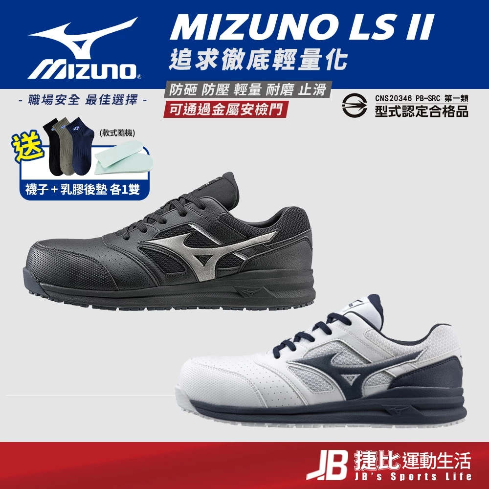【美津濃】Mizuno防護鞋 LS II系列 輕量化防護鞋 塑鋼鞋 工作鞋 安全鞋 K9244 捷比