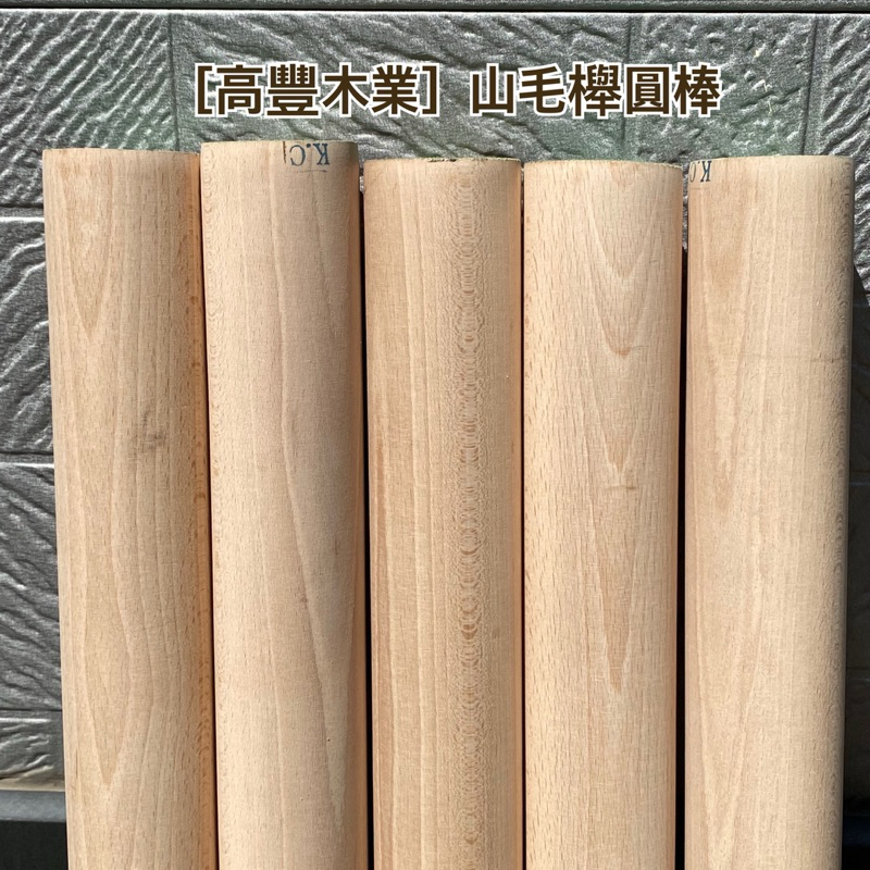 棒台　木製 高豐木業》實木圓棒直徑54mm 山毛櫸圓木棍圓棒木作木創木工台南木材